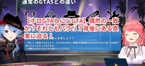 【ホロGTAとにじGTA】偶然の一致か？それともパクリ？背後にある真実に迫る！