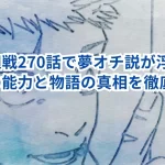 呪術廻戦270話で夢オチ説が浮上?高羽の能力と物語の真相を徹底考察!