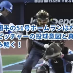大谷翔平の51号ホームランはわざと?ピッチャーの投球意図と真相を読み解く!