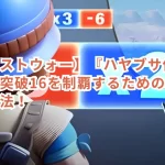 【ラストウォー】『ハヤブサ作戦』前線突破16を制覇するための必勝攻略法!