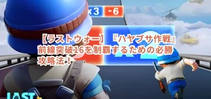 【ラストウォー】『ハヤブサ作戦』前線突破16を制覇するための必勝攻略法！