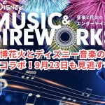 万博花火とディズニー音楽の夢のコラボ!9月23日も見逃すな!