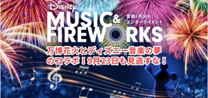 万博花火とディズニー音楽の夢のコラボ!9月23日も見逃すな!
