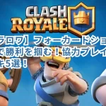 【クラロワ】フォーカードショウダウンで勝利を掴む!協力プレイ最強デッキ5選!