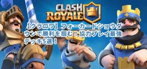 【クラロワ】フォーカードショウダウンで勝利を掴む!協力プレイ最強デッキ5選!