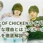 【BUMP OF CHICKENライブ】再入場が不可な理由とは?ベルーナドームのルールを徹底解説!