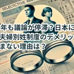 なぜ30年も議論が停滞?日本における選択的夫婦別姓制度のデメリットと導入が進まない理由は?