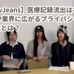【NewJeans】医療記録流出はなぜ?K-POP業界に広がるプライバシー問題の真実とは?