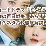 話題ショートドラマ『ドS社長と死にゆく奥様の百日戦争』あらすじは?視聴方法は?ネタバレ徹底解説!