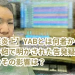 【衝撃炎上】YABとは何者か?コレコレ砲で明かされた告発疑惑の全貌とその影響は?