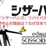 映画『シザーハンズ』リバイバル上映が突然中止の理由は？なぜ日本で起きたのか？