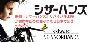映画『シザーハンズ』リバイバル上映が突然中止の理由は？なぜ日本で起きたのか？