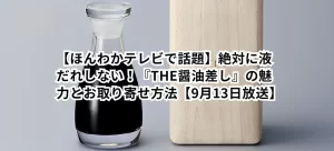 【ほんわかテレビで話題】絶対に液だれしない!『THE醤油差し』の魅力とお取り寄せ方法【9月13日放送】