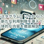 【インスタグラム】いつから?10代向けに新たな利用制限を導入!その理由と具体的な内容を徹底解説!
