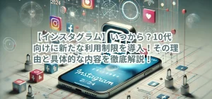 【インスタグラム】いつから？10代向けに新たな利用制限を導入！その理由と具体的な内容を徹底解説！