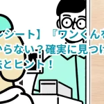 【ONEレシート】『ワンくんを探せ』で見つからない?確実に見つけるための攻略法とヒント!