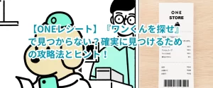 【ONEレシート】『ワンくんを探せ』で見つからない?確実に見つけるための攻略法とヒント!