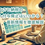 楽天ふるさと納税のポイント付与廃止はいつから?最新情報を徹底解説!