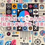 裏MBTI診断とは？どこから出てきたの？その起源と非公式性・注意点を解説！