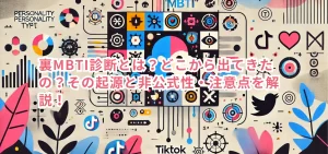 裏MBTI診断とは？どこから出てきたの？その起源と非公式性・注意点を解説！