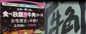 【牛角アプリ】会員登録できない?『女性限定半額食べ放題』に予約できない場合の解決方法とは?