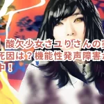 【訃報】酸欠少女さユりさんの突然の死去！死因は？機能性発声障害から活動休止中！