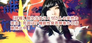 【訃報】酸欠少女さユりさんの突然の死去!死因は?機能性発声障害から活動休止中!