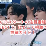 10/18スタートの注目番組『PROJECT 7』はどこで視聴できる?詳細ガイド!