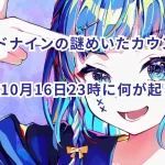 クラウドナインの謎めいたカウントダウン？2024年10月16日23時に何が起きるのか？