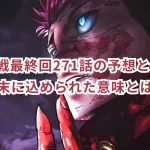 呪術廻戦最終回271話の予想と分析！結末に込められた意味とは？