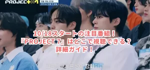 10/18スタートの注目番組『PROJECT 7』はどこで視聴できる?詳細ガイド!