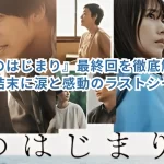 『海のはじまり』最終回を徹底解説!衝撃の結末に涙と感動のラストシーン!