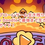 【ポップコーンゲーム生き残り戦略】Google Doodleで最後まで生き残るためのガイド!