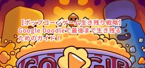 【ポップコーンゲーム生き残り戦略】Google Doodleで最後まで生き残るためのガイド!