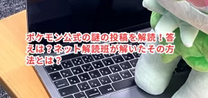 ポケモン公式の謎の投稿を解読!答えは?ネット解読班が解いたその方法とは?