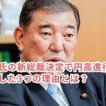 石破茂氏の新総裁決定で円高進行!市場が動揺した3つの理由とは?