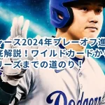 ドジャース2024年プレーオフ進出条件を徹底解説!ワイルドカードからワールドシリーズまでの道のり!
