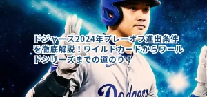 ドジャース2024年プレーオフ進出条件を徹底解説！ワイルドカードからワールドシリーズまでの道のり！