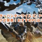 『モンスターハンターワイルズ』PC版の要求スペックが発表！おすすめPCはこれだ！