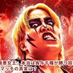 Netflix『極悪女王』本当は長与千種が勝つ設定だったのか?髪切りデスマッチの真実は?