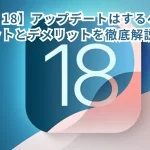 【iOS 18】アップデートはするべきか?メリットとデメリットを徹底解説!
