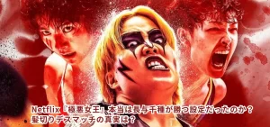 Netflix『極悪女王』本当は長与千種が勝つ設定だったのか?髪切りデスマッチの真実は?