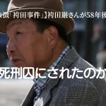 【冤罪の象徴「袴田事件」】袴田巌さんが58年後に無罪:冤罪事件の全貌と裁判の長い道のりを解説!