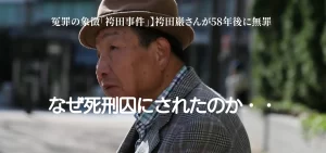 【冤罪の象徴「袴田事件」】袴田巌さんが58年後に無罪：冤罪事件の全貌と裁判の長い道のりを解説！