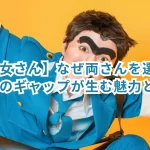 【超美女さん】なぜ両さんを選んだのか?そのギャップが生む魅力とは?