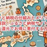 ふるさと納税の仕組みとメリットを徹底解説！ふるさと納税サイト活用で最大還元でお得に寄付する方法！