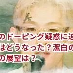 平本蓮のドーピング疑惑に迫る記者会見はどうなった?潔白の主張と今後の展望は?