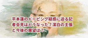 平本蓮のドーピング疑惑に迫る記者会見はどうなった？潔白の主張と今後の展望は？