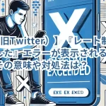 【X（旧Twitter）】『レート制限を超えました』エラーが表示される理由は？その意味や対処法は？