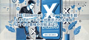 【X(旧Twitter)】『レート制限を超えました』エラーが表示される理由は?その意味や対処法は?